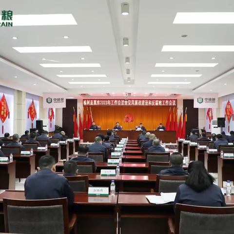 榆树直属库召开2023年工作会议暨党风廉政建设和反腐败工作会议