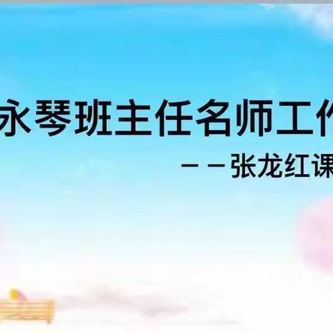 阁西街小学冀永琴班主任名师工作室—张龙红课题研讨