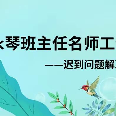 阁西街小学冀永琴班主任名师工作室——迟到问题解决策略