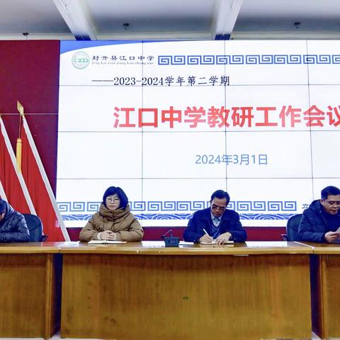 教研领航，聚力开篇——2023-2024学年第二学期教研工作会议