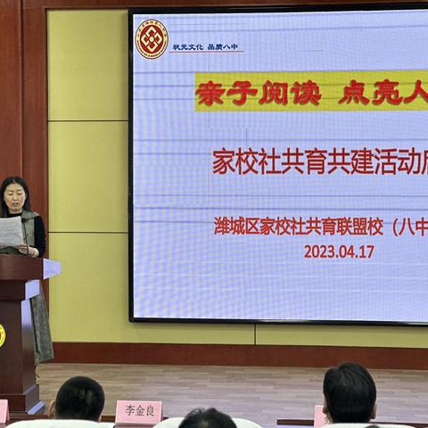 “亲子读书点亮人生四季”系列活动启动仪式 ——潍城区家校社共育联盟校（八中片区）共建活动