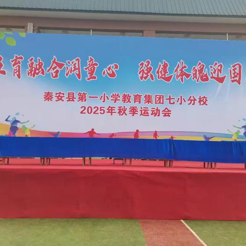 五育融合润童心，强健体魄迎国庆——秦安县第一小学教育集团七小分校秋季运动会比赛剪影