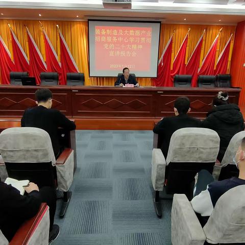 装备制造及大数据产业招商服务中心开展党的二十大精神宣讲报告会
