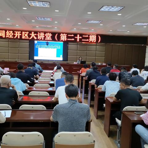 装备制造及大数据产业招商服务中心举办第二十二期经开区大讲堂