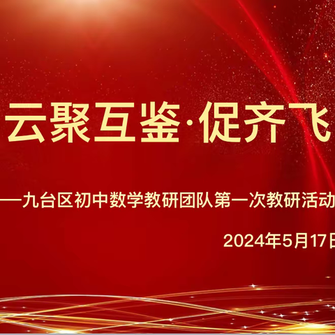 “破壁垒·云聚互鉴·促齐飞” ——九台区初中数学学科线上集体教研活动