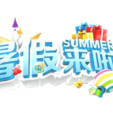 绿树阴浓夏日长，缤纷假期“暑”你棒——大秦家学校2023年暑假学习生活指导