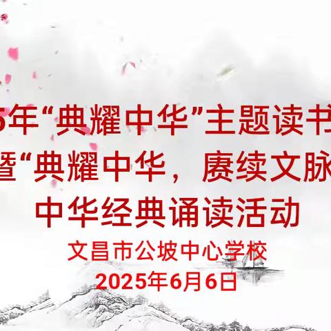 2025年“典耀中华”主题读书行动暨“典耀中华，赓续文脉” ﻿中华经典诵读活动 ﻿——文昌市公坡中心学校 ﻿三年级纪实