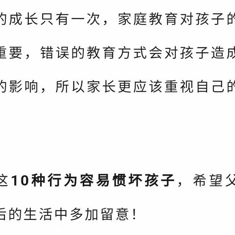 注意了！父母这10种行为，最容易惯坏孩子！