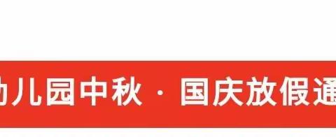 童年星梦2023年中秋 · 国庆放假通知及温馨提示