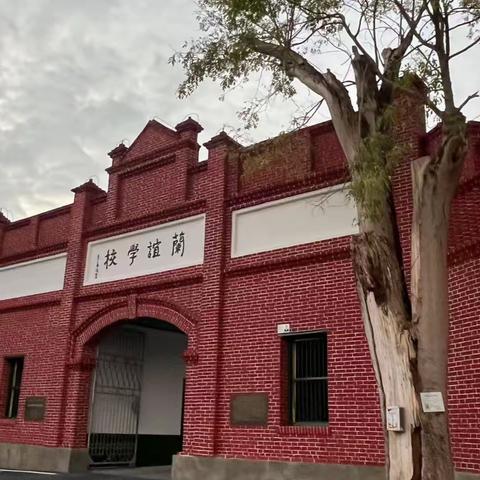 一切已就绪，静候学子归——兰谊小学开学前准备工作