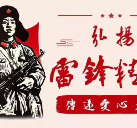 三月春风暖人心，雷锋精神照我行——兰谊小学学雷锋主题活动