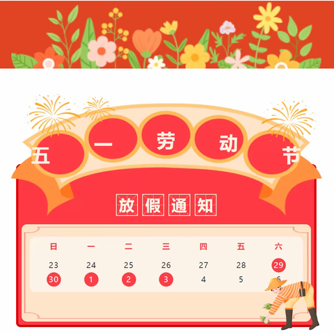 【兰谊小学】2023年“五一”劳动节放假通知及主题活动安排