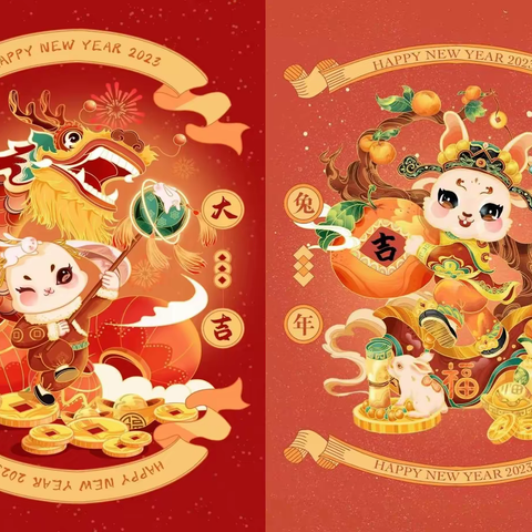新年快乐！大坝街办祝您2023皆得所愿，大展宏“兔”！