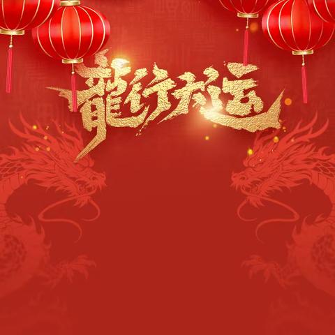 大坝街办祝您2024龙行龘龘，阖家幸福！