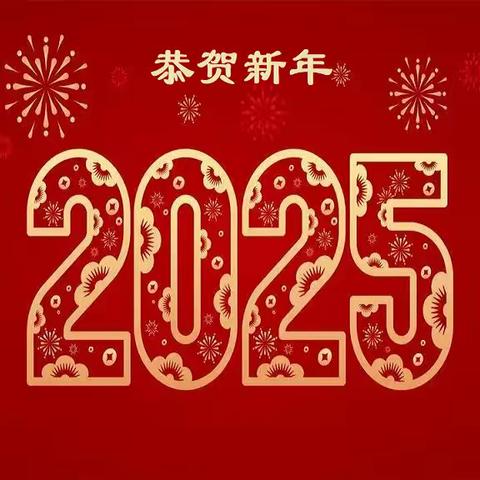 大坝街办祝您2025年·岁岁欢愉，年年胜意！
