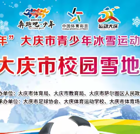 冰雪荣耀：喇嘛甸中学男女足称霸雪地联赛！