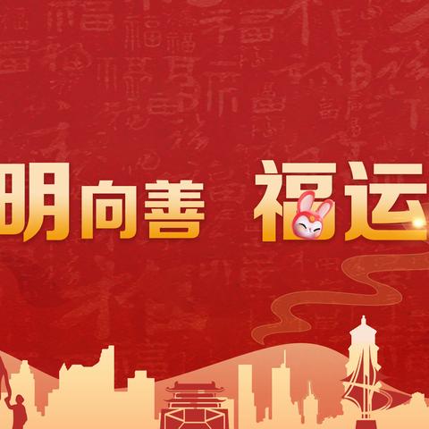 新春福运系列公益广告