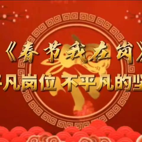 崇信县中医医院内外妇儿科医护人员【春节我在岗】用责任坚守岗位，用爱心呵护生命！