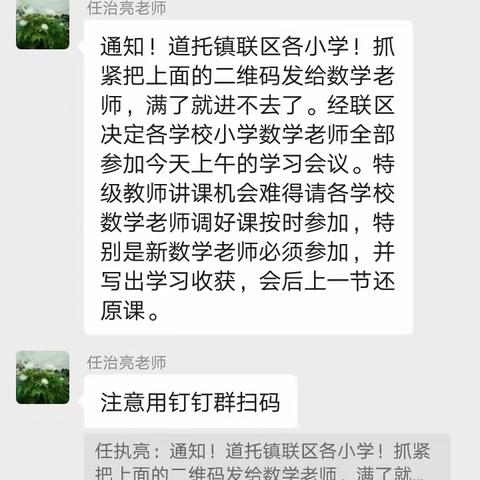 凝心聚力，学无止境——记道托镇小学数学教师参加山东省小学数学特级教师工作坊“志愿服务、助力乡村教师”线上研讨活动。