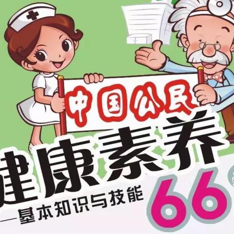 中国公民健康素养66条