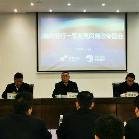 以廉启新 奋进开局 --杭州分行召开一季度党风廉政会议