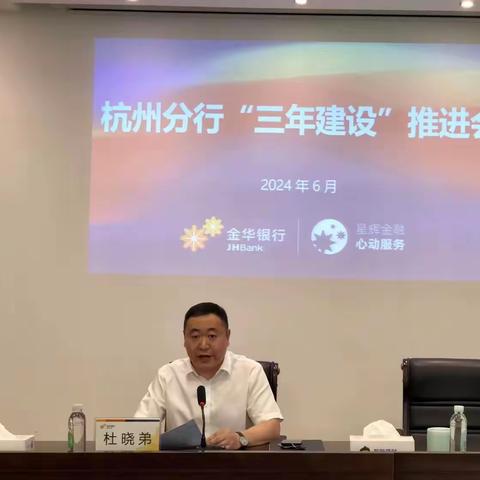 【杭州分行】杭州分行召开“三年建设”推进会