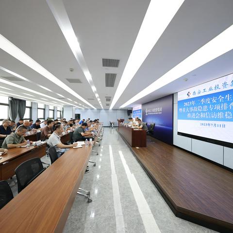 西安工投集团召开2023年二季度安全生产例会 暨重大事故隐患专项排查整治行动推进会和信访维稳会议