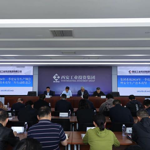 集团召开2024年一季度安全生产例会暨安全生产治本攻坚三年行动推进会