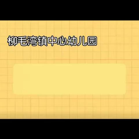 沙湾市柳毛湾镇中心幼儿园——【家园共育】有声绘本分享栏目第2期《说好了就要去做》