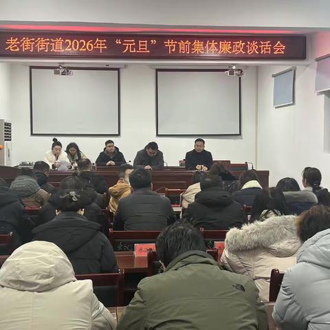 清风护佳节 廉洁守初心——老街街道召开2026年元旦节前集体廉政谈话会