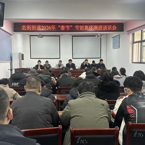 老街街道召开2026年春节节前集体廉政谈话会