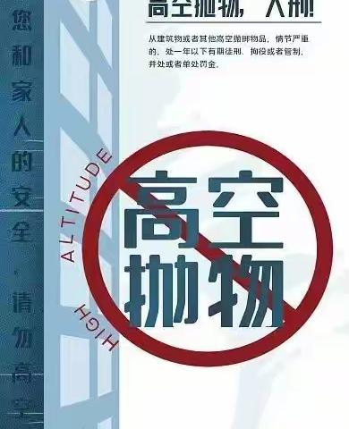 安全宣传    拒绝高空抛物，倡导文明生活