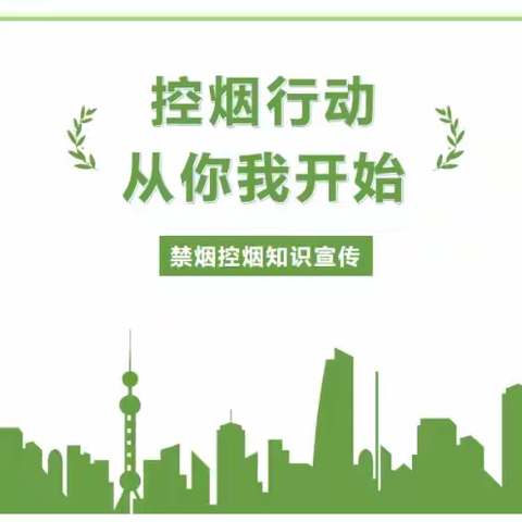 世界无烟日——以爱之名解放呼吸，保护青少年免受烟草危害