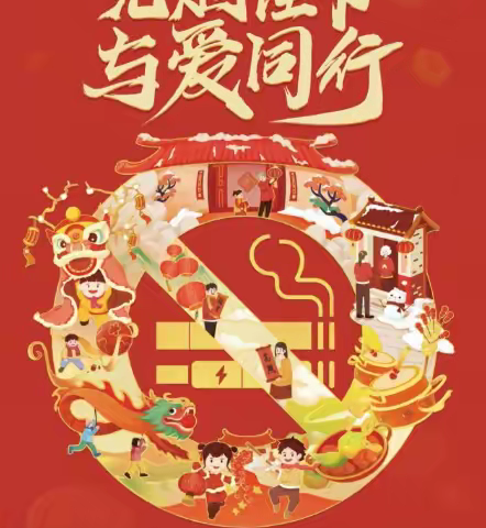 “无烟佳节，与爱同行”春节控烟宣传