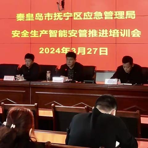 抚宁区应急管理局召开安全生产智能安管推进培训会