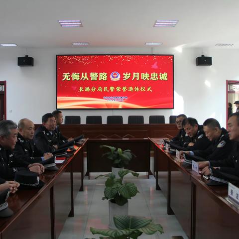 长潞分局举行民警荣誉退休仪式