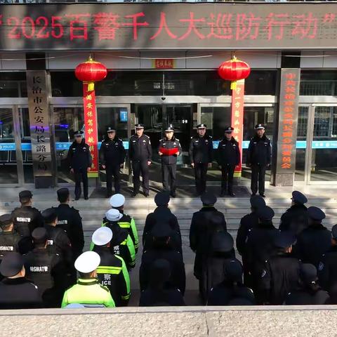 长潞分局举行2025年“百警千人大巡防”启动仪式