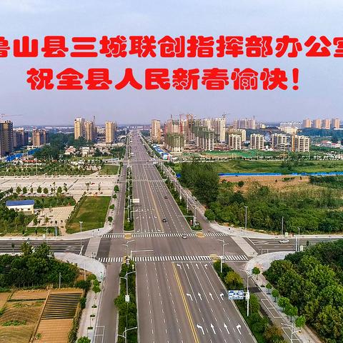 鲁山县三创办新春献词