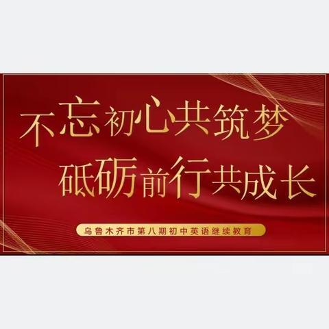 不忘初心共筑梦 砥砺前行共成长