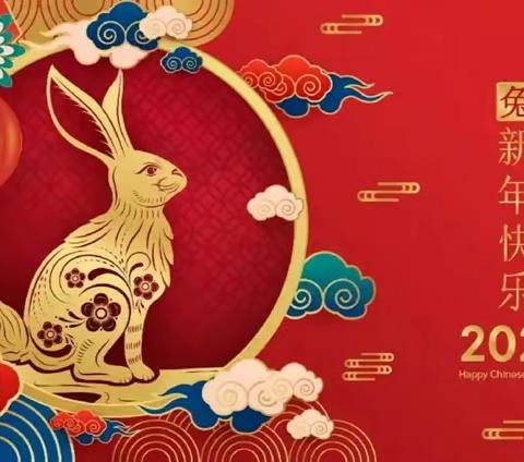 致中心实验室全体教职工的春节慰问信