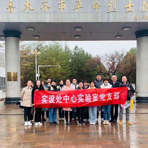 “传承红色基因，缅怀革命先烈”主题党日