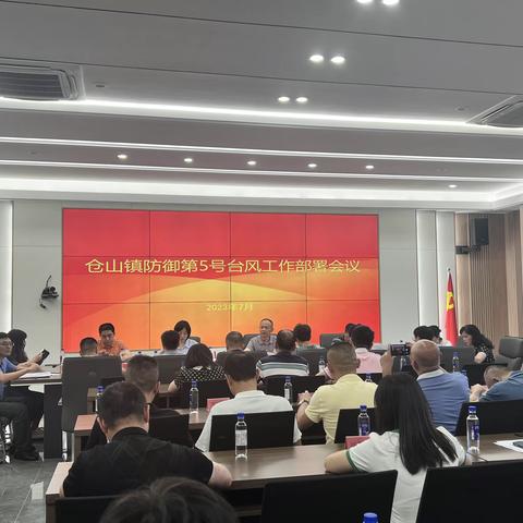 仓山镇召开防御2023年第5号台风“杜苏芮”工作部署会议