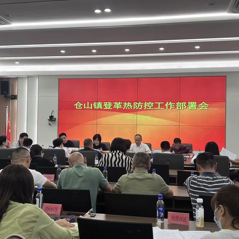 再动员！再部署！——仓山镇召开登革热防控工作部署会议
