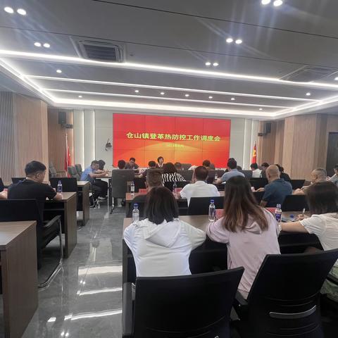 仓山镇召开登革热防控工作调度会议