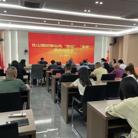 仓山镇召开防御台风“苏拉”“海葵”调度部署会