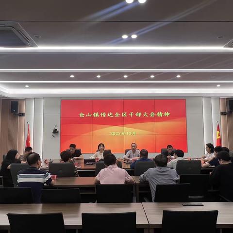 仓山镇迅速传达全区干部大会精神