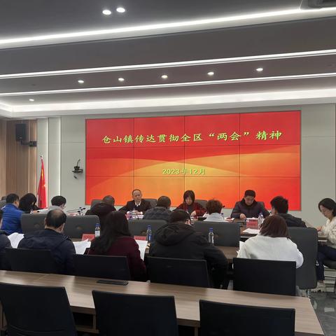 仓山镇传达贯彻区“两会”精神