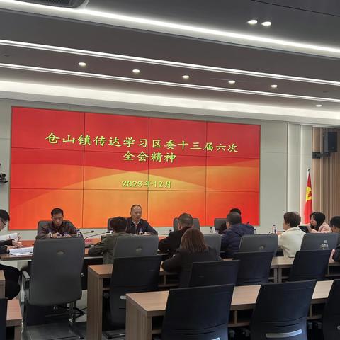 仓山镇传达学习贯彻区委十三届六次全会精神及区委经济工作会议精神