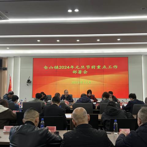 仓山镇召开2024年元旦节前重点工作部署会