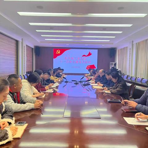 机关第三党支部开展“深入学习贯彻党的二十届三中全会精神”十一月份主题党日活动